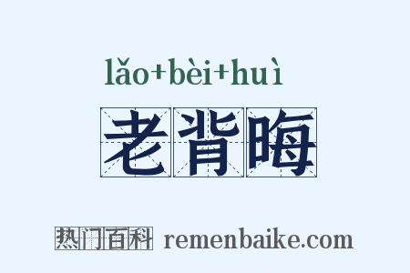 老背晦是什么意思的图片